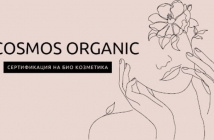 COSMOS - Стандарт за органична и натурална козметика