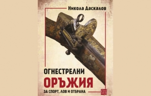 Огнестрелни оръжия – Никола Даскалов Огнестрелни оръжия – Никола Даскалов