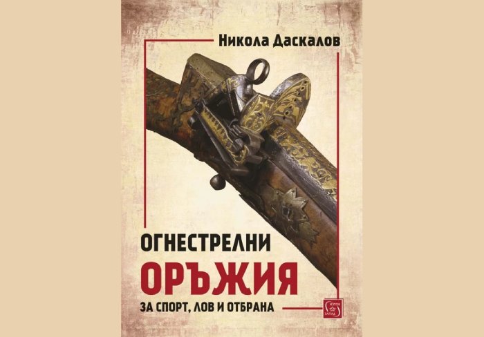 Огнестрелни оръжия – Никола Даскалов