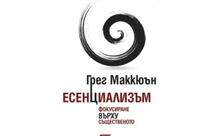 Есенциализъм - Грег Маккюън Есенциализъм - Грег Маккюън