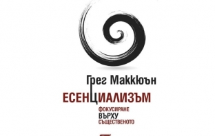 Есенциализъм - Грег Маккюън