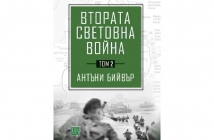 Втората световна война. Том 2 – Антъни Бийвър