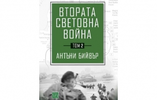 Втората световна война. Том 2 – Антъни Бийвър Втората световна война. Том 2 – Антъни Бийвър