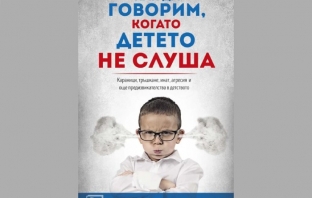 Как да говорим, когато детето не слуша – Джоана Фабер, Джули Кинг Как да говорим, когато детето не слуша – Джоана Фабер, Джули Кинг