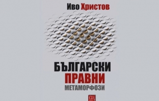Български правни метаморфози - Иво Христов Български правни метаморфози - Иво Христов