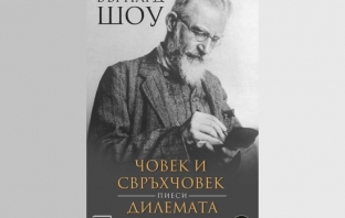 Човек и свръхчовек. Дилемата на доктора – Бърнард Шоу Човек и свръхчовек. Дилемата на доктора – Бърнард Шоу