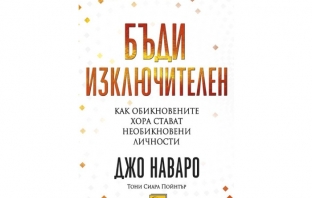 Бъди изключителен - Джо Наваро, Тони Сиара Пойнтър Бъди изключителен - Джо Наваро, Тони Сиара Пойнтър