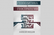 Геополитика и геостратегия – Алексей Вандам