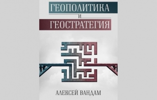 Геополитика и геостратегия – Алексей Вандам