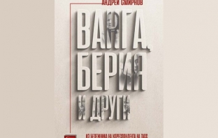 Ванга, Берия и други – Андрей Смирнов