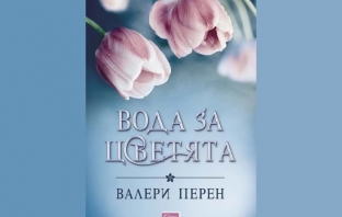 Вода за цветята - Валери Перен