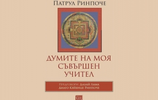 Думите на моя съвършен учител – Патрул Ринпоче