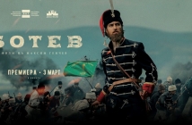 Филмът "Ботев" с премиера на 3 март