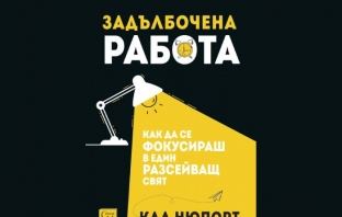 Задълбочена работа - Кал Нюпорт