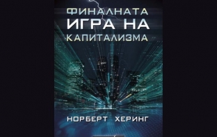 Финалната игра на капитализма – Норберт Херинг