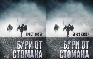 Бури от стомана - Ернст Юнгер