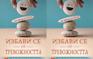 „Избави се от тревожността“ - Д-р Джъдсън Бруър