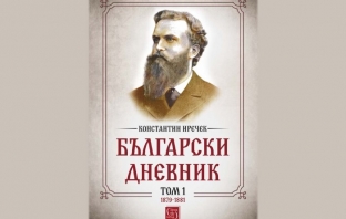 Български дневник. Том 1 (1879-1881) от Константин Иречек