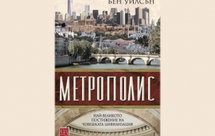 Метрополис – Бен Уилсън