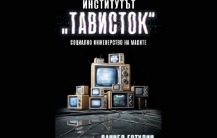 Институтът „Тависток“ – Даниел Естулин