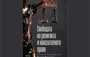 Свободата на религията и наказателното право - Николета Кузманова