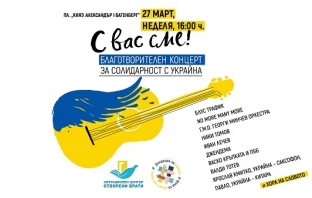 Aртисти организират благотворителен концерт в помощ на пострадалите в Украйна