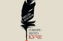 Говорещото куче. Непознатият Булгаков - Михаил Булгаков