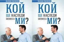 Кой ще наследи бизнеса ми? – Калоян Кирилов