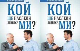 Кой ще наследи бизнеса ми? – Калоян Кирилов