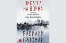 Писател на война – Василий Гросман. Антъни Бийвър и Люба Виноградова