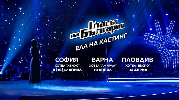Вижте датите за прослушванията за новия сезон на „Гласът на България“ по bTV!