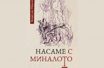 Насаме с миналото - Венцеслав Николов