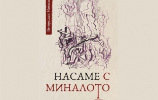 Насаме с миналото - Венцеслав Николов