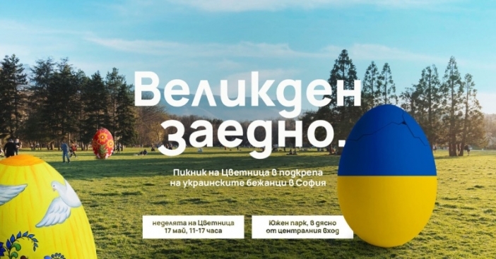 Пикник в подкрепа на украинските бежанци в София ще се проведе на Цветница