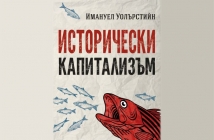 Исторически капитализъм - Имануел Уолърстийн