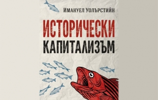 Исторически капитализъм - Имануел Уолърстийн