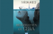 Непознатата от Сена - Гийом Мюсо