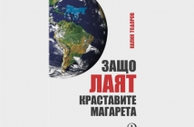 Защо лаят краставите магарета - Калин Тодоров