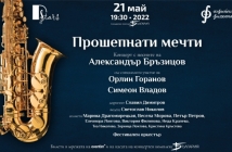 "Прошепнати мечти" - концерт с песните на Александър Бръзицов