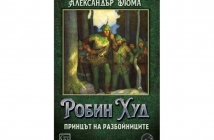 Робин Худ, принцът на разбойниците - Александър Дюма