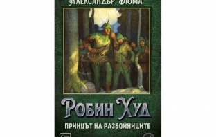Робин Худ, принцът на разбойниците - Александър Дюма