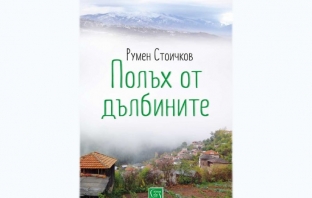 Полъх от дълбините - Румен Стоичков