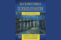 Дескриптивна психопатология – Майкъл Тейлър, Нутан Вайдия