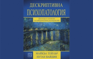 Дескриптивна психопатология – Майкъл Тейлър, Нутан Вайдия