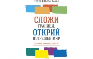 Сложи граници, открий вътрешен мир – Недра Глъвър Тауаб