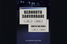 Великото зануляване. Светът на 2030 г. - Улрих Мис (съставител)