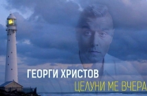 Чуйте новата песен на Георги Христов - "Целуни ме вчера"!