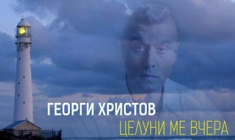 Чуйте новата песен на Георги Христов - 