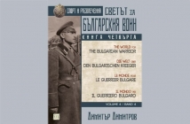 Светът за българския воин. Книга четвърта – Димитър Димитров