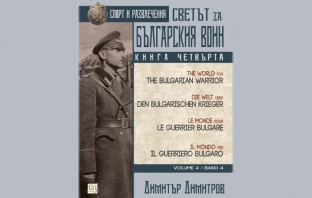 Светът за българския воин. Книга четвърта – Димитър Димитров